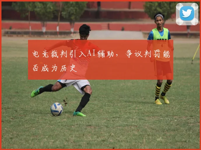 电竞裁判引入AI辅助，争议判罚能否成为历史