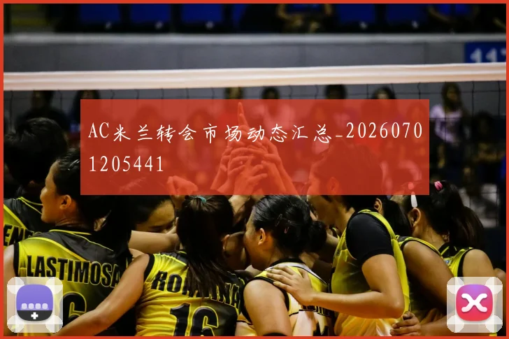 AC米兰转会市场动态汇总_20260701205441