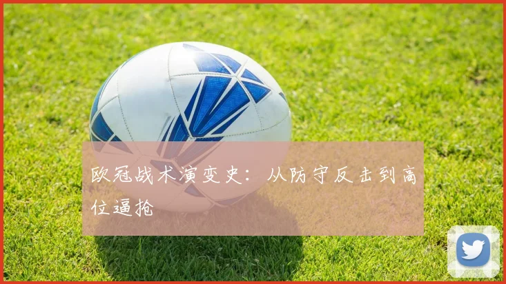 欧冠战术演变史：从防守反击到高位逼抢