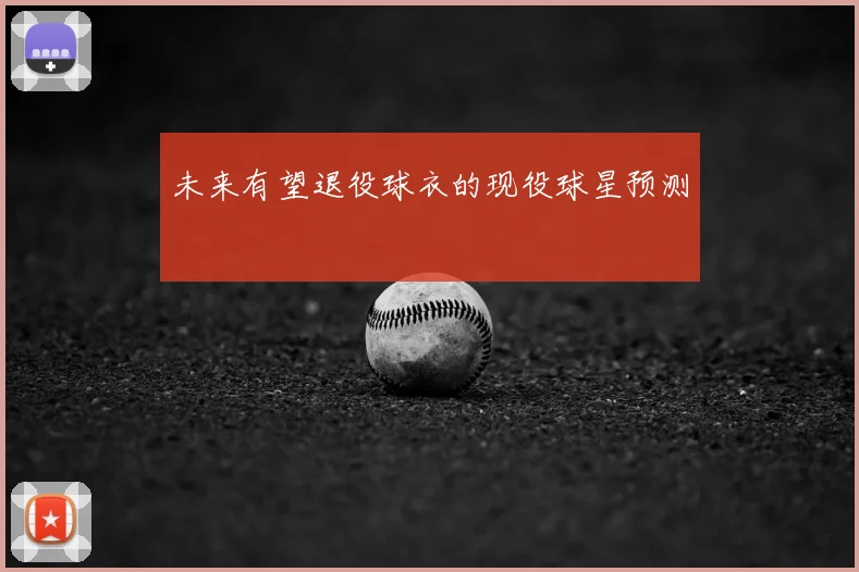未来有望退役球衣的现役球星预测