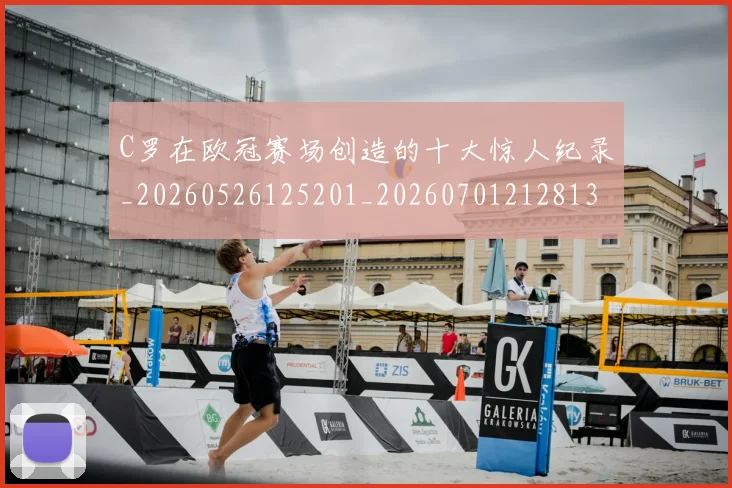 C罗在欧冠赛场创造的十大惊人纪录_20260526125201_20260701212813
