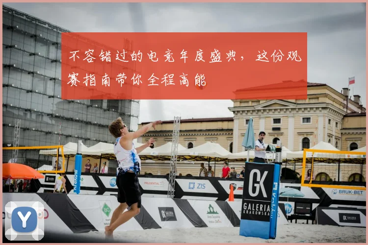 不容错过的电竞年度盛典，这份观赛指南带你全程高能