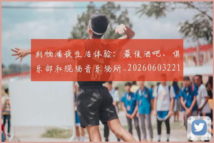 利物浦夜生活体验：最佳酒吧、俱乐部和现场音乐场所_20260603221557