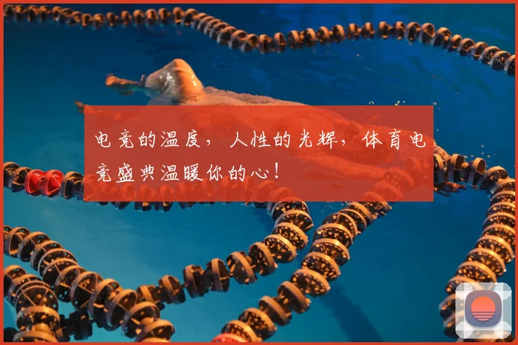 电竞的温度，人性的光辉，体育电竞盛典温暖你的心！