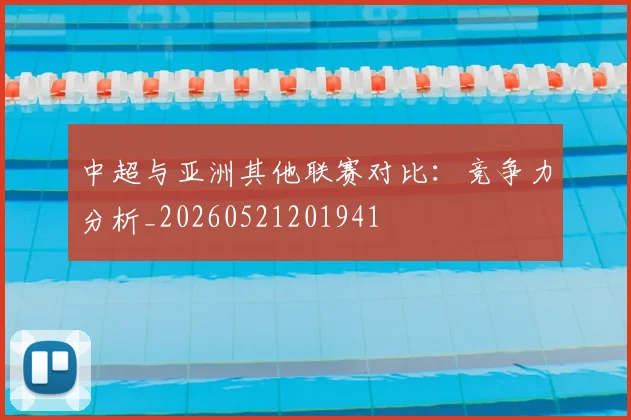中超与亚洲其他联赛对比：竞争力分析_20260521201941