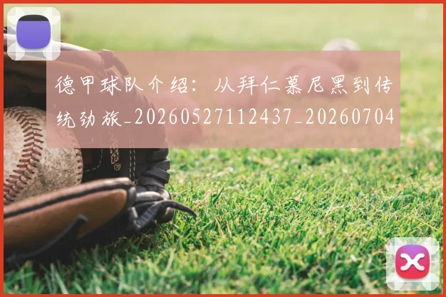 德甲球队介绍：从拜仁慕尼黑到传统劲旅_20260527112437_20260704173355_20260722161953