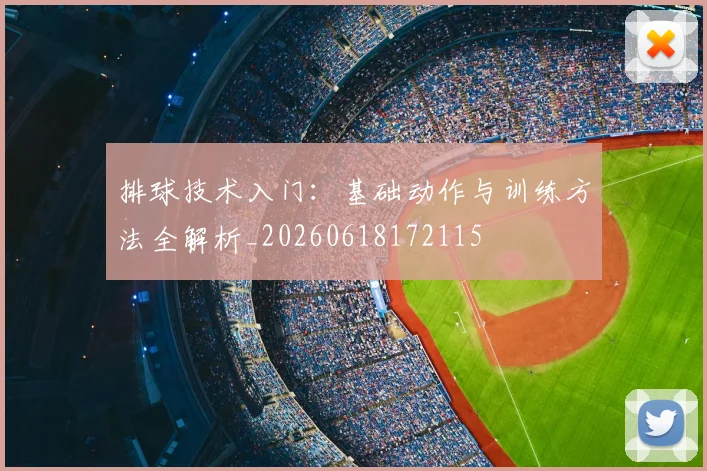 排球技术入门：基础动作与训练方法全解析_20260618172115