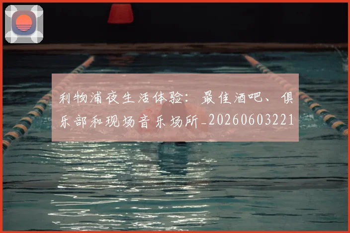 利物浦夜生活体验：最佳酒吧、俱乐部和现场音乐场所_20260603221557