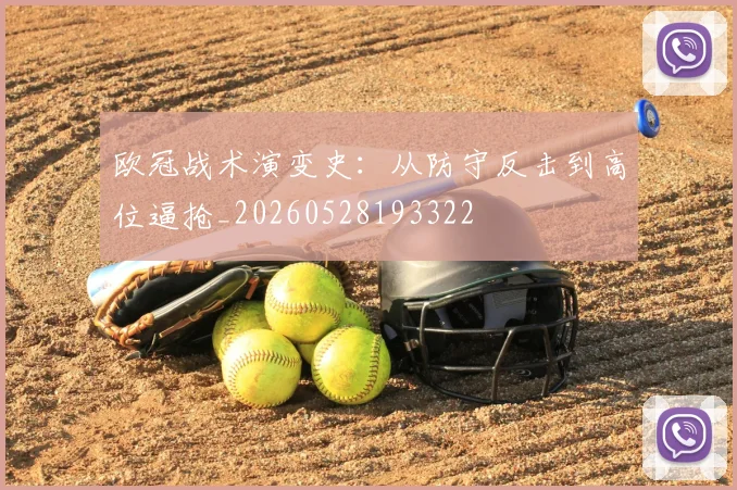 欧冠战术演变史：从防守反击到高位逼抢_20260528193322