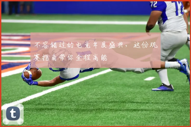 不容错过的电竞年度盛典，这份观赛指南带你全程高能