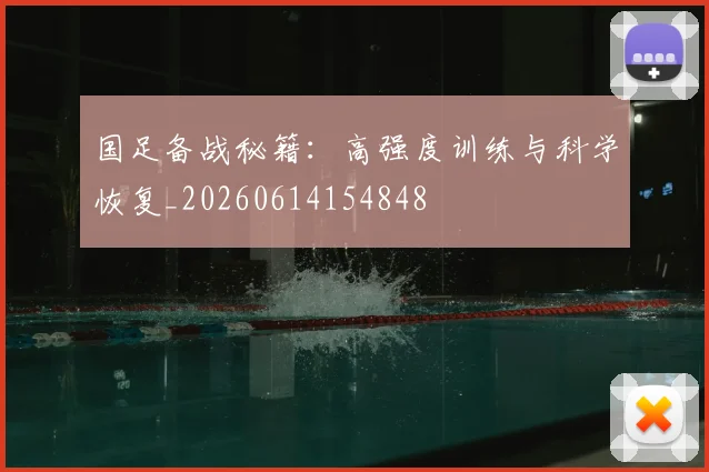 国足备战秘籍:高强度训练与科学恢复_20260614154848
