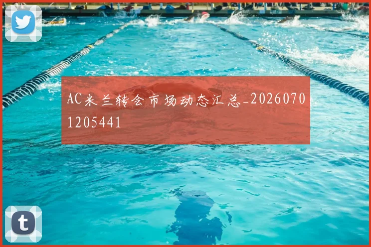 AC米兰转会市场动态汇总_20260701205441
