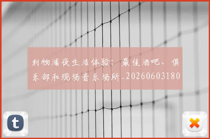 利物浦夜生活体验：最佳酒吧、俱乐部和现场音乐场所_20260603180439