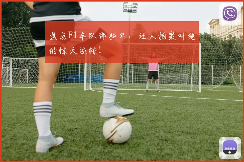 盘点F1车队那些年，让人拍案叫绝的惊天逆转！