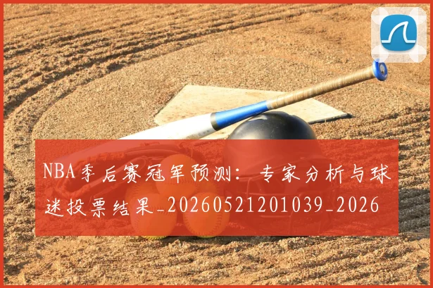 NBA季后赛冠军预测:专家分析与球迷投票结果_20260521201039_20260701215719