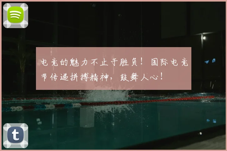 电竞的魅力不止于胜负！国际电竞节传递拼搏精神，鼓舞人心！