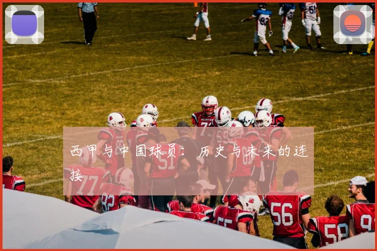 西甲与中国球员:历史与未来的连接