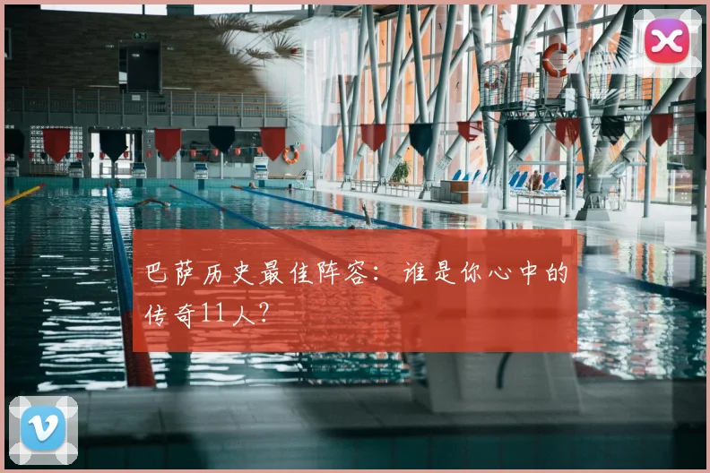 巴萨历史最佳阵容：谁是你心中的传奇11人？