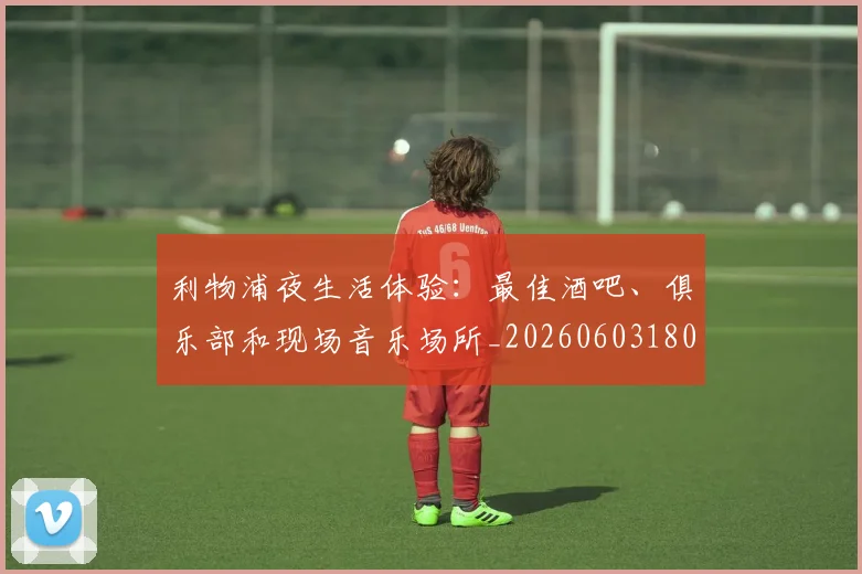 利物浦夜生活体验：最佳酒吧、俱乐部和现场音乐场所_20260603180439