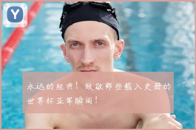 永远的经典！致敬那些载入史册的世界杯亚军瞬间！