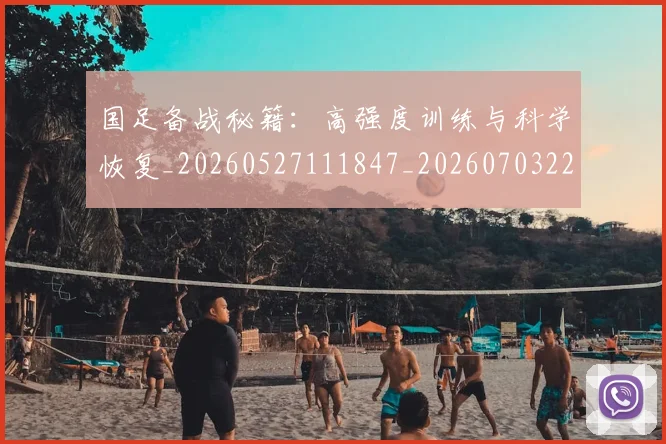 国足备战秘籍：高强度训练与科学恢复_20260527111847_20260703223357