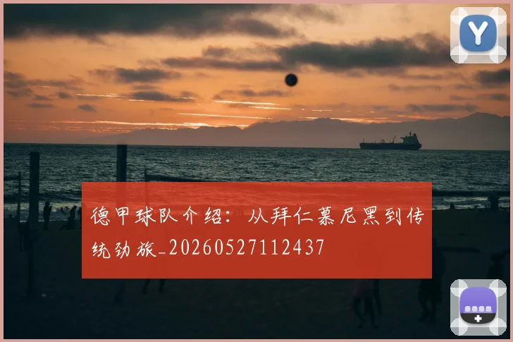 德甲球队介绍:从拜仁慕尼黑到传统劲旅_20260527112437