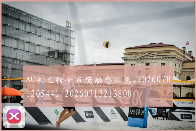 AC米兰转会市场动态汇总_20260701205441_20260713213808
