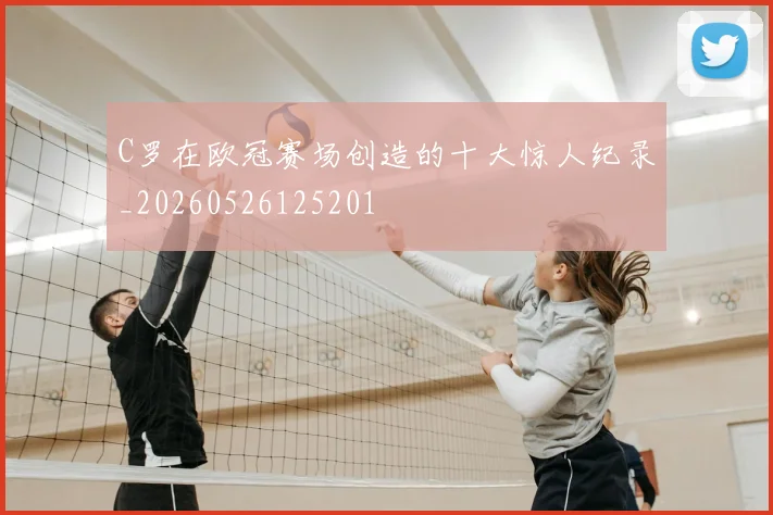 C罗在欧冠赛场创造的十大惊人纪录_20260526125201