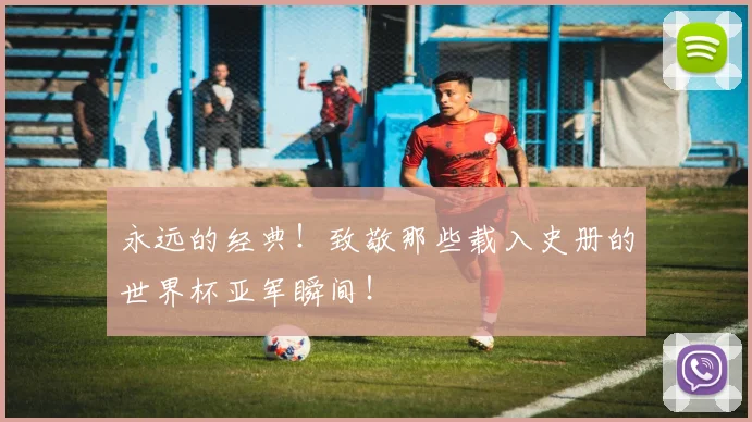 永远的经典！致敬那些载入史册的世界杯亚军瞬间！