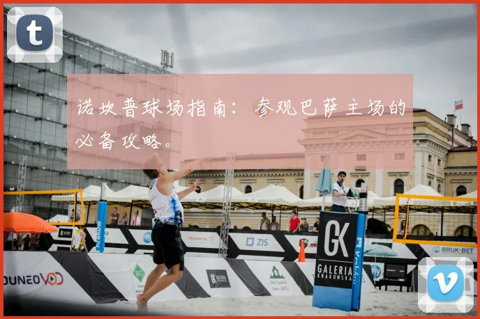 诺坎普球场指南：参观巴萨主场的必备攻略。
