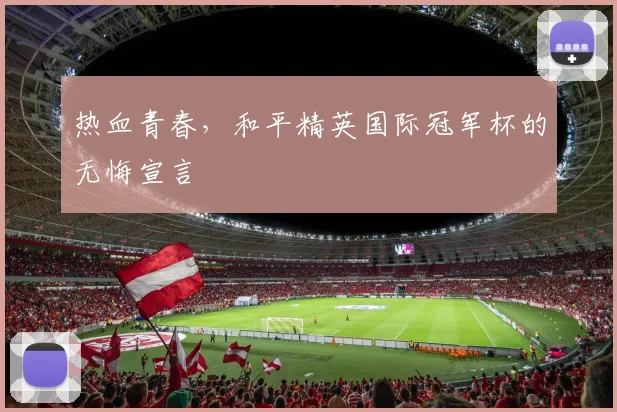 热血青春，和平精英国际冠军杯的无悔宣言