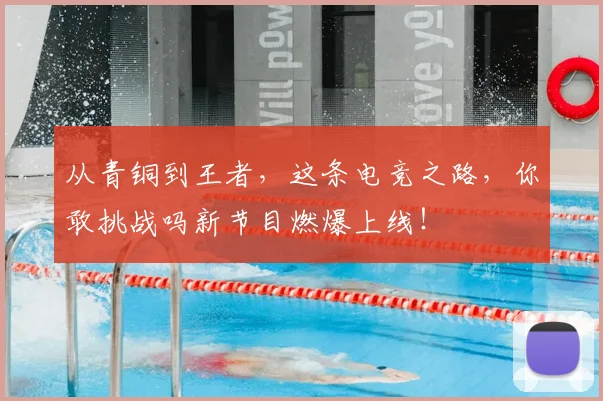 从青铜到王者，这条电竞之路，你敢挑战吗新节目燃爆上线！