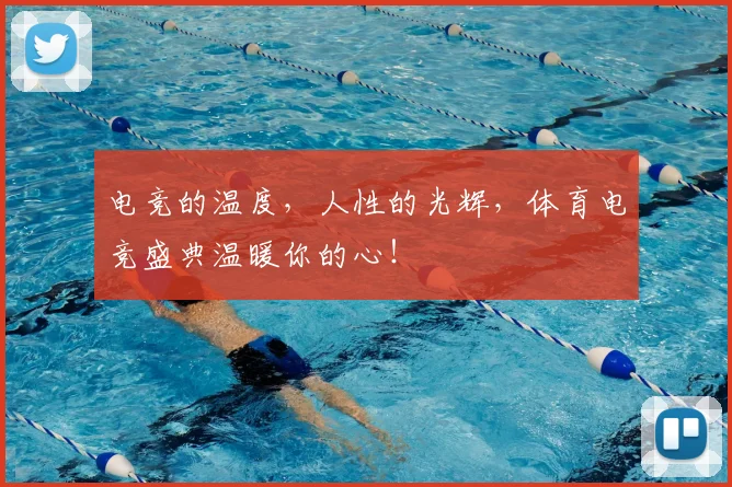 电竞的温度,人性的光辉,体育电竞盛典温暖你的心!